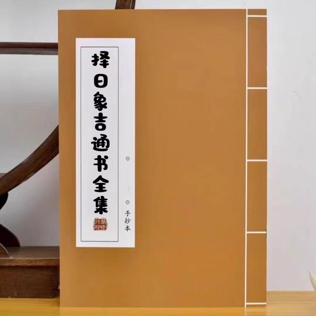 择日象吉通书全集 御定子平通俗易懂简单明了择日择吉必备书籍