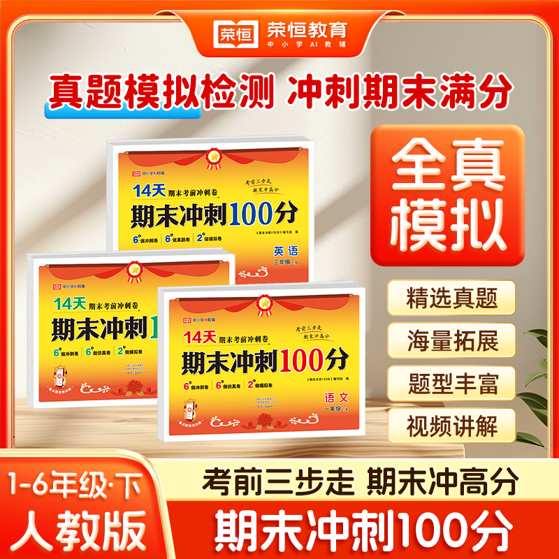 2026春季新版期末冲刺100分试卷1-6下册人教苏教北师版押题卷商品图