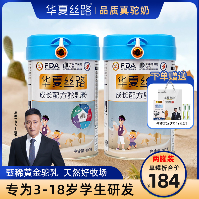 华夏丝路新疆驼奶粉儿童成长配方高钙高锌学生青少年成长骆驼乳粉