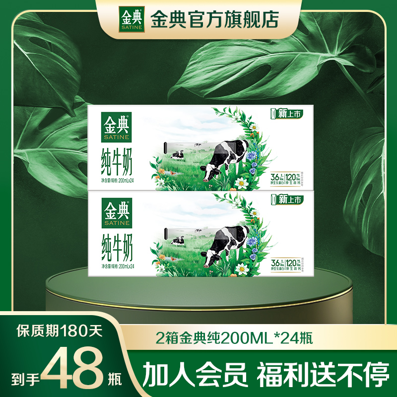 【到手48瓶】2箱金典纯牛奶200ml*24瓶高钙优质蛋白早餐奶