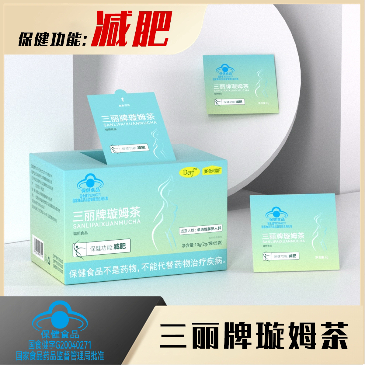 Derf赛金司舒《减肥茶》蓝帽认证三丽牌璇姆茶
