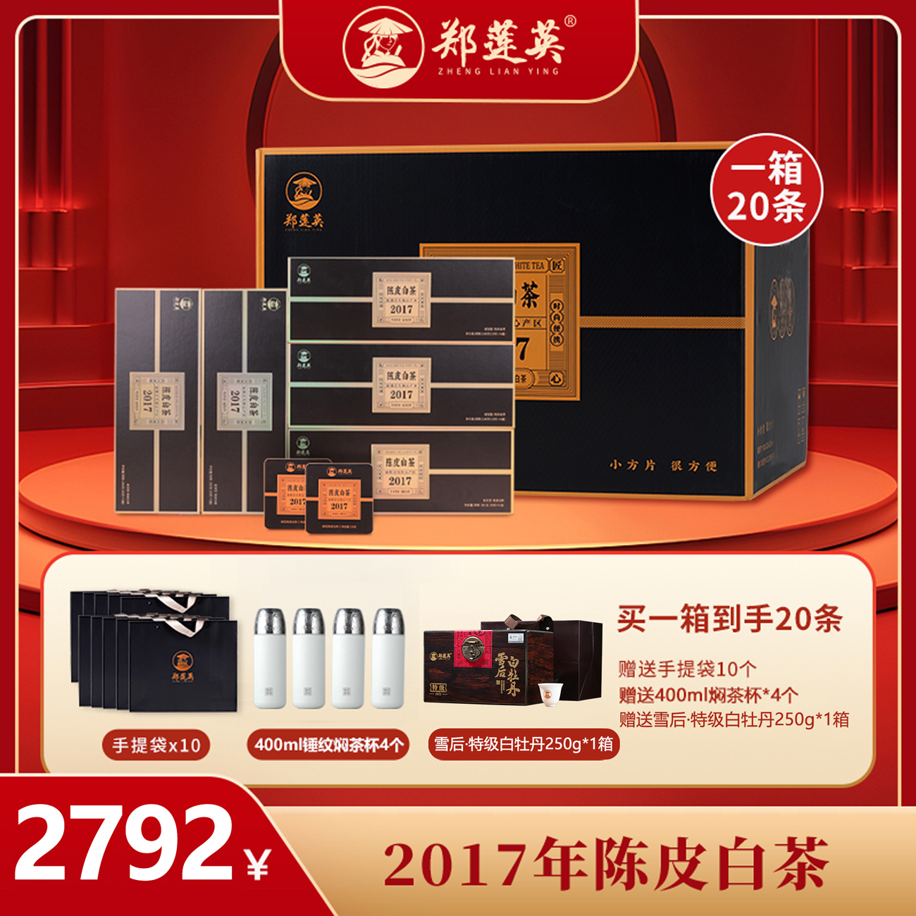 郑莲英 2017年贡眉核心福鼎正宗白茶新会陈皮方片白茶叶180g*20盒