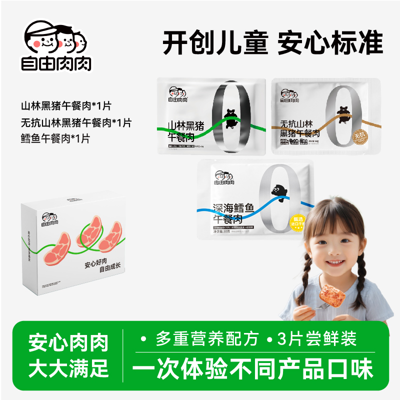 自由肉肉黑猪/无抗黑猪/鳕鱼营养午餐肉儿童美味健康早餐三片装