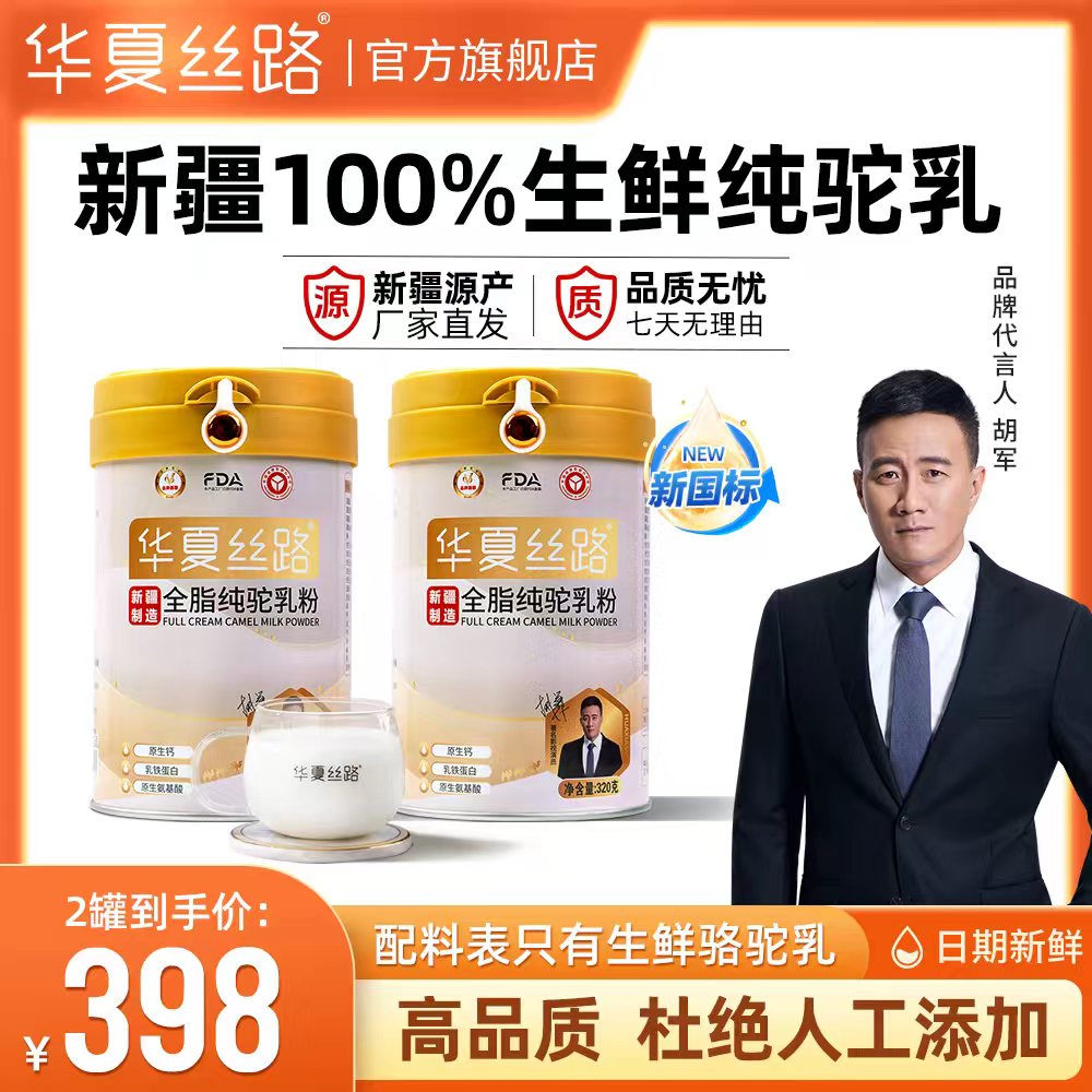 【主播宠粉福利】华夏丝路新疆全脂骆驼乳粉 新鲜营养320g/罐