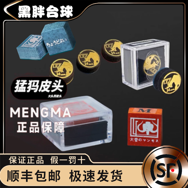 <假一罚十>猛犸皮头pro多层压制高弹性耐打大头台球杆皮头抓球