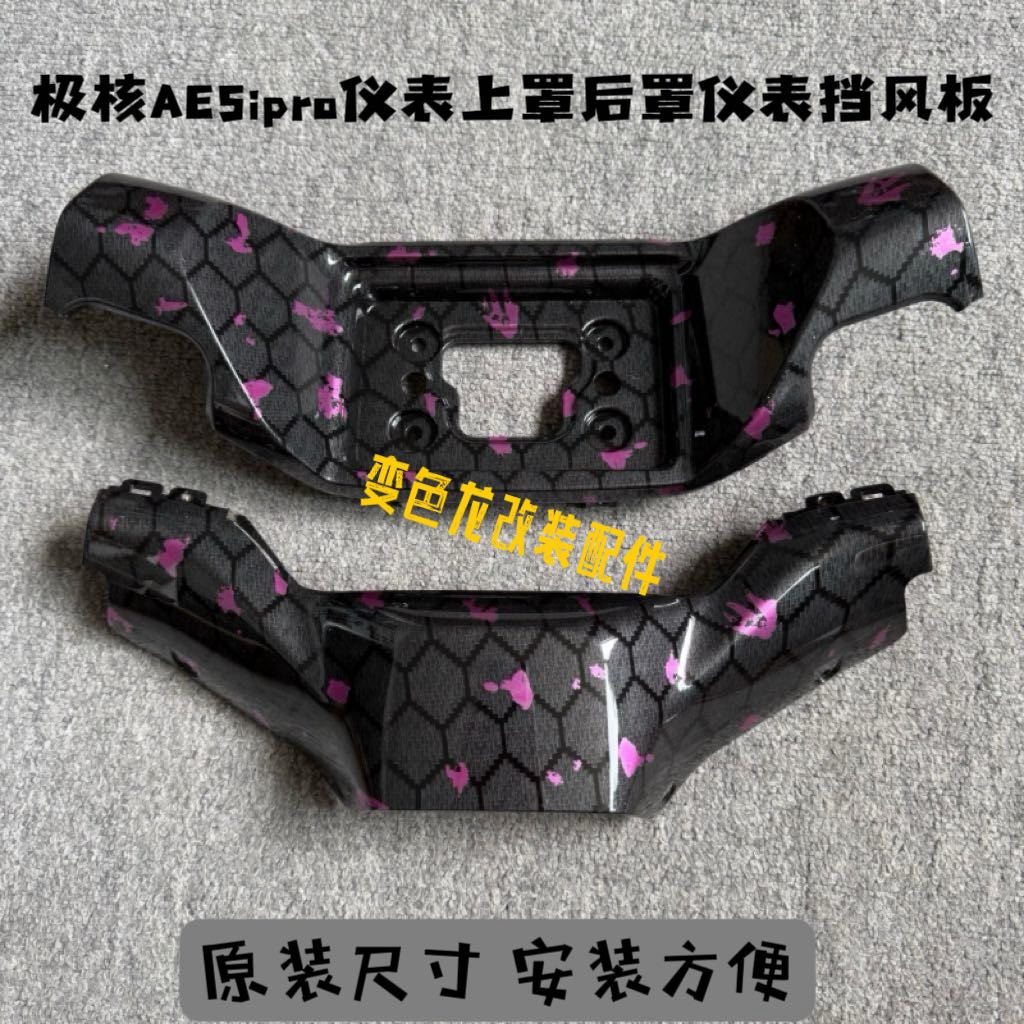 极核电动AE5i/AE5ipro原装仪表壳上罩后罩轻电摩款挡风板颜色定制