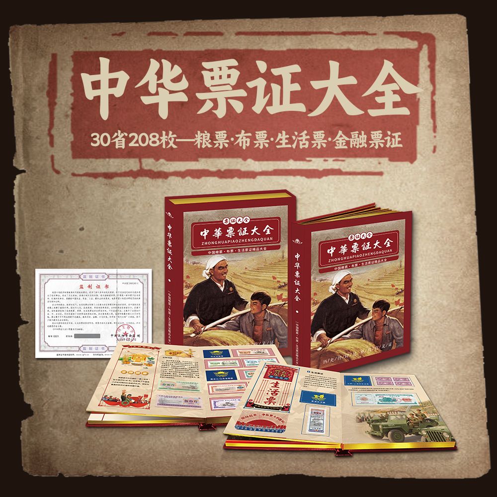 【中国文物学会监制】 30省208枚粮票、布票、生活票大全  带礼盒 