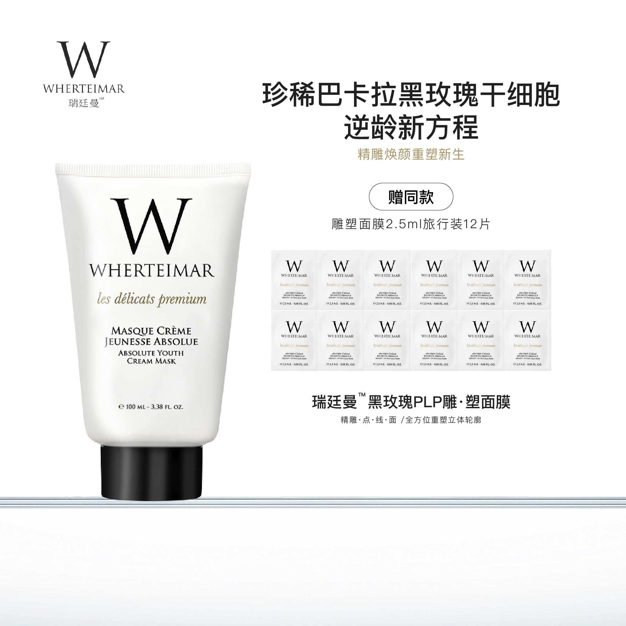 WHERTEIMAR黑玫瑰PLP雕塑面膜 100ml+2.5ml*12*