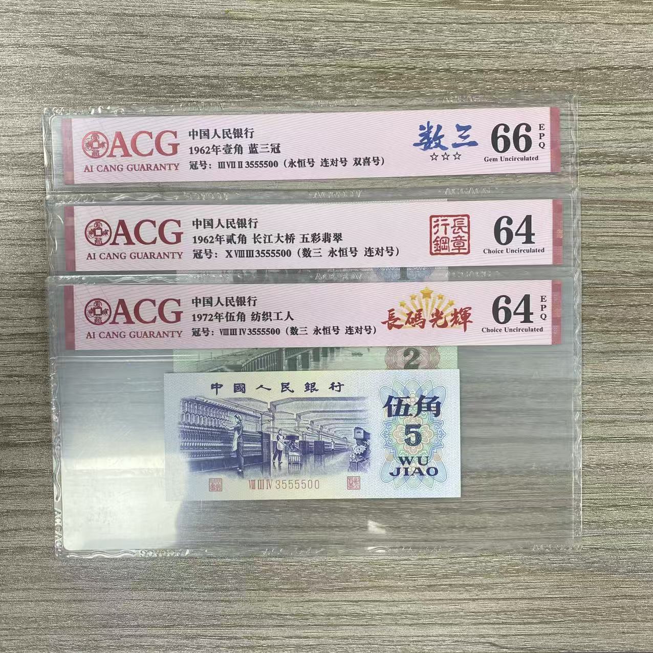 封装评级册 豹子三胞胎（555）第三套人民币 三枚装 套册