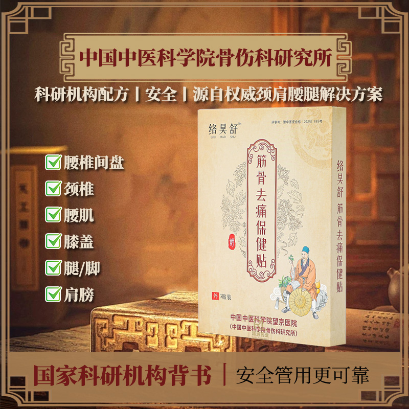 【科学院骨研究所技术成果】转化草本颈椎肩腰椎膝盖全身通用