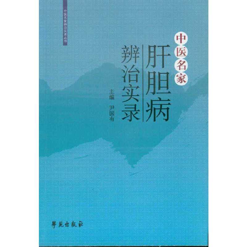 【学苑微瑕】中医名家肝胆病辨治实录  