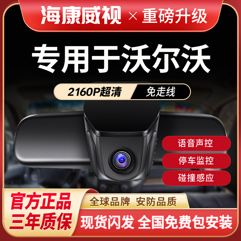 海康威视沃尔沃XC60/XC90/S90S60XC40V940哨兵模式行车记录仪推荐