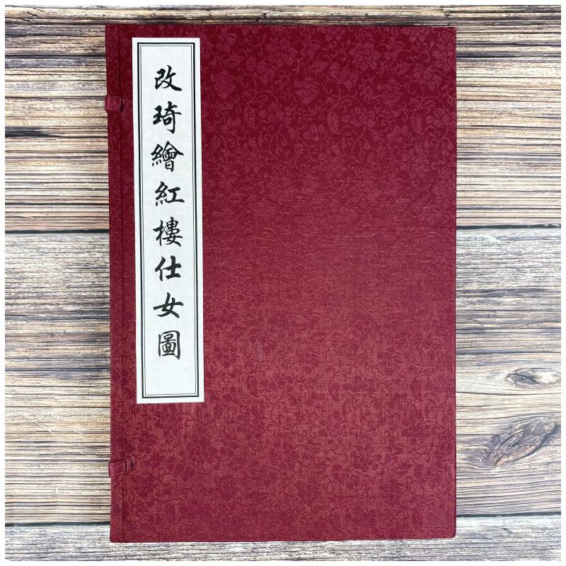 改琦绘红楼仕女图 《红楼梦》中仕女的图案 中国书店出版社