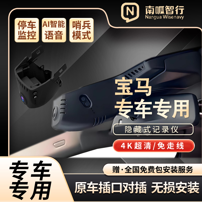 南呱智行宝马专车专用隐藏式免走线行车记录仪高清夜视停车监控