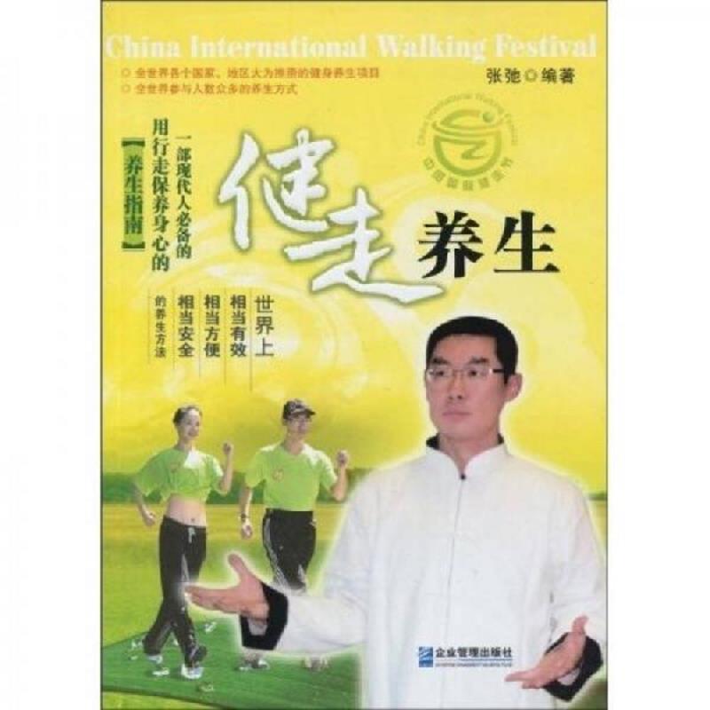 【单本8新左右】健走养生张弛企业管理出版社
