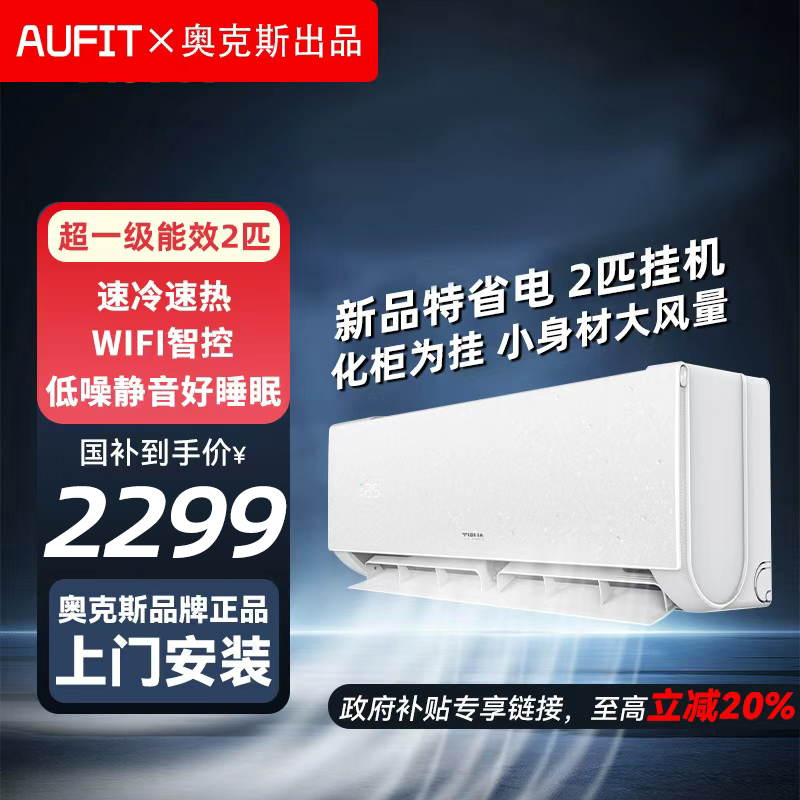 【多地享】AUFIT空调奥克斯出品2匹挂机新一级家用变频速冷暖特省电