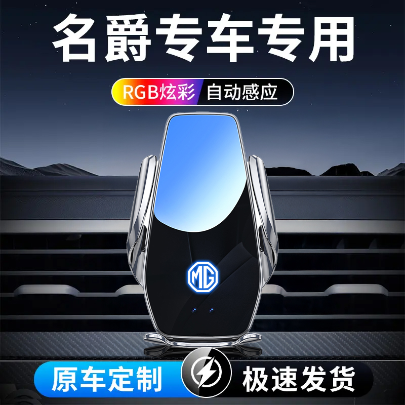 27号 名爵专用车载手机支架MG6/MG5/HS/ZS/领航/7/GT/gs无线充电