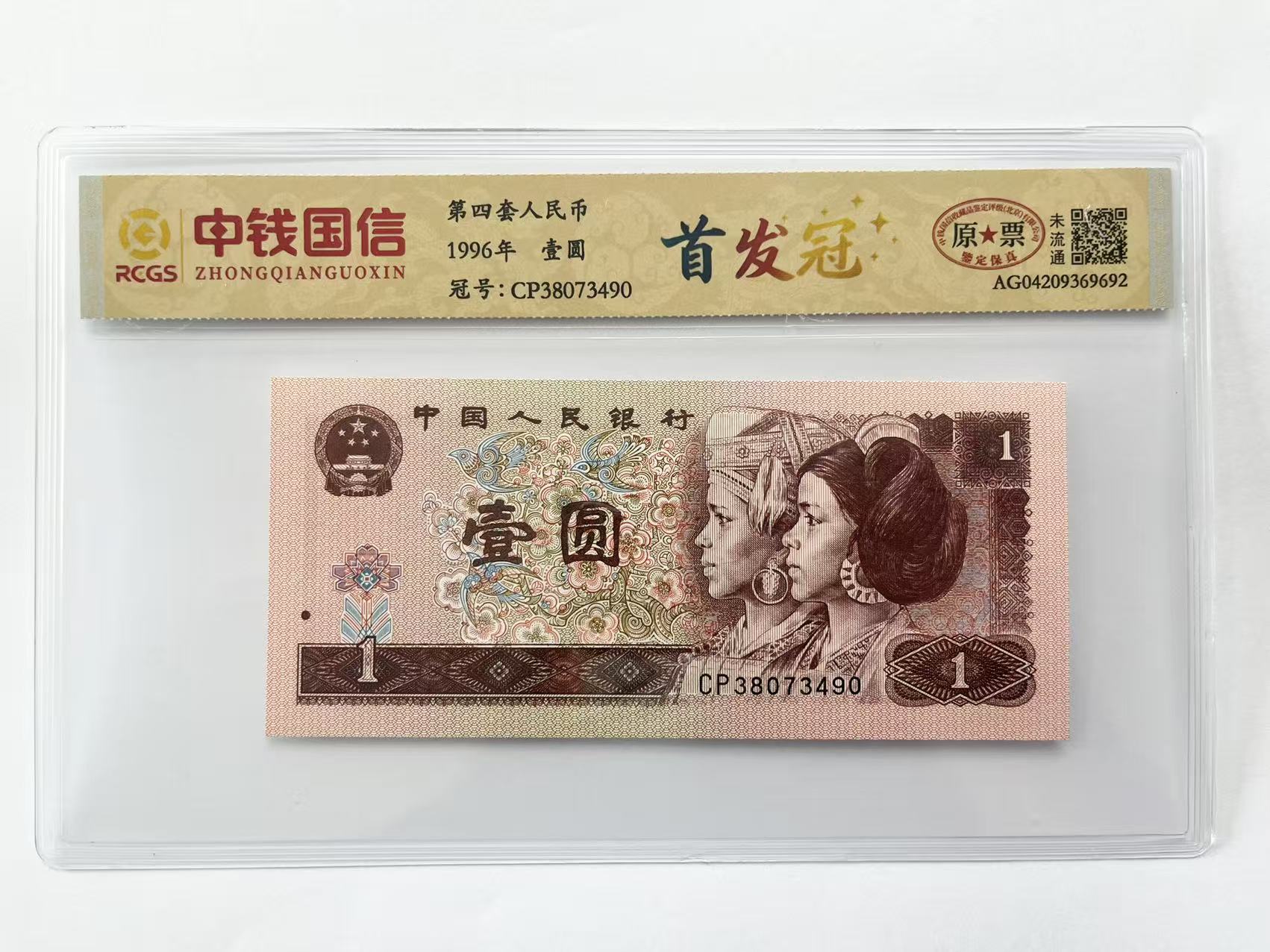 第四套人民币96版一元CP首发冠单张封装评级（号码随机）