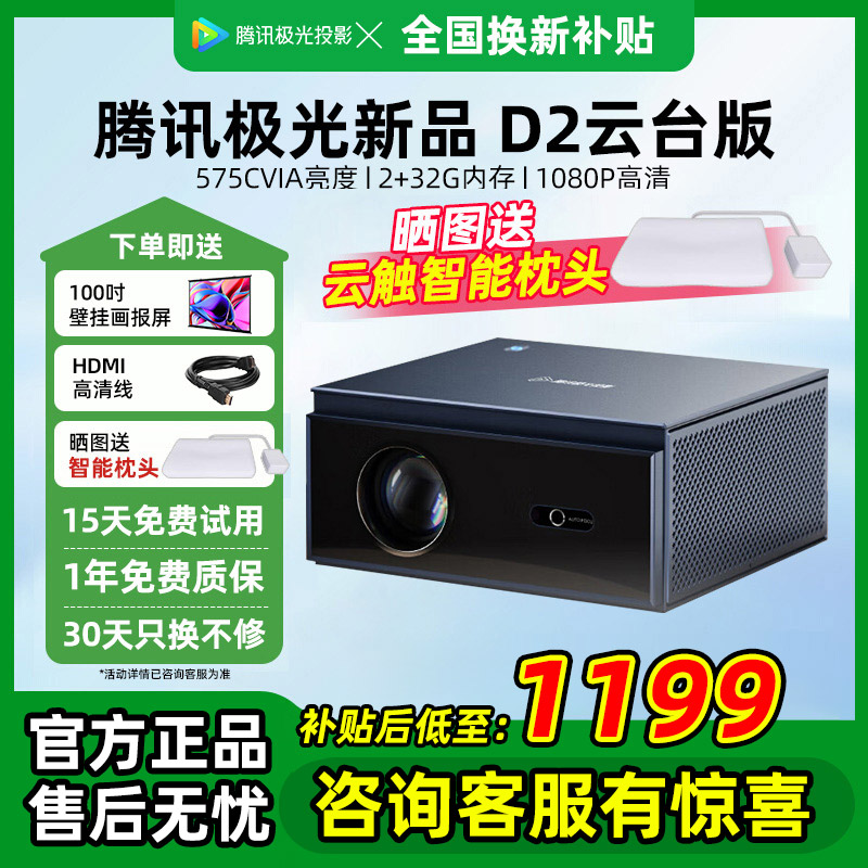 【国补咨询优惠15%】腾讯极光D2封闭光机4.5寸光电屏1080p高清投影