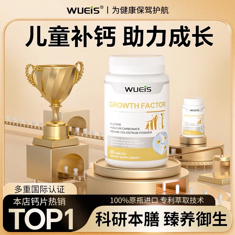 WUEIS成长素赖氨酸碳酸钙非激素咀嚼片DG