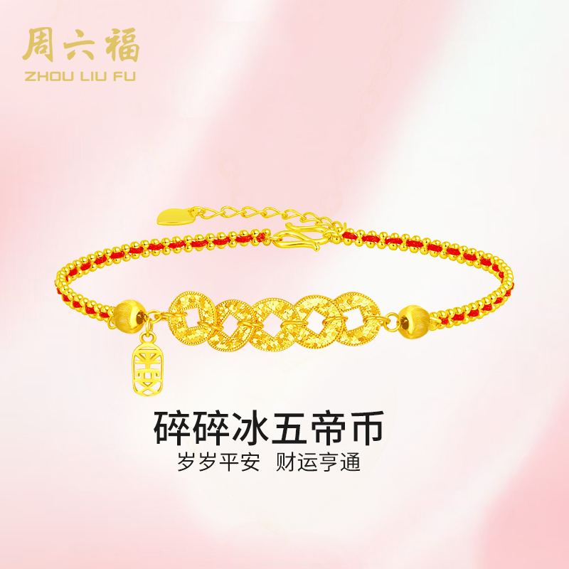 ZHOU LIU FU/周六福 925银手链 碎碎冰五帝币手链-Y4308-tt