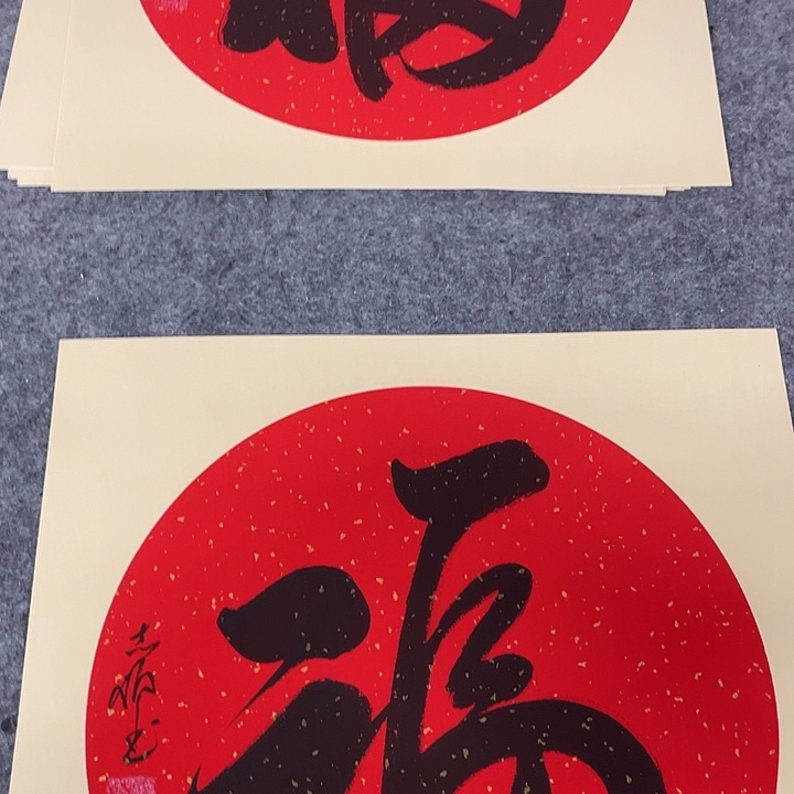 书法福字霍志楠老师手写