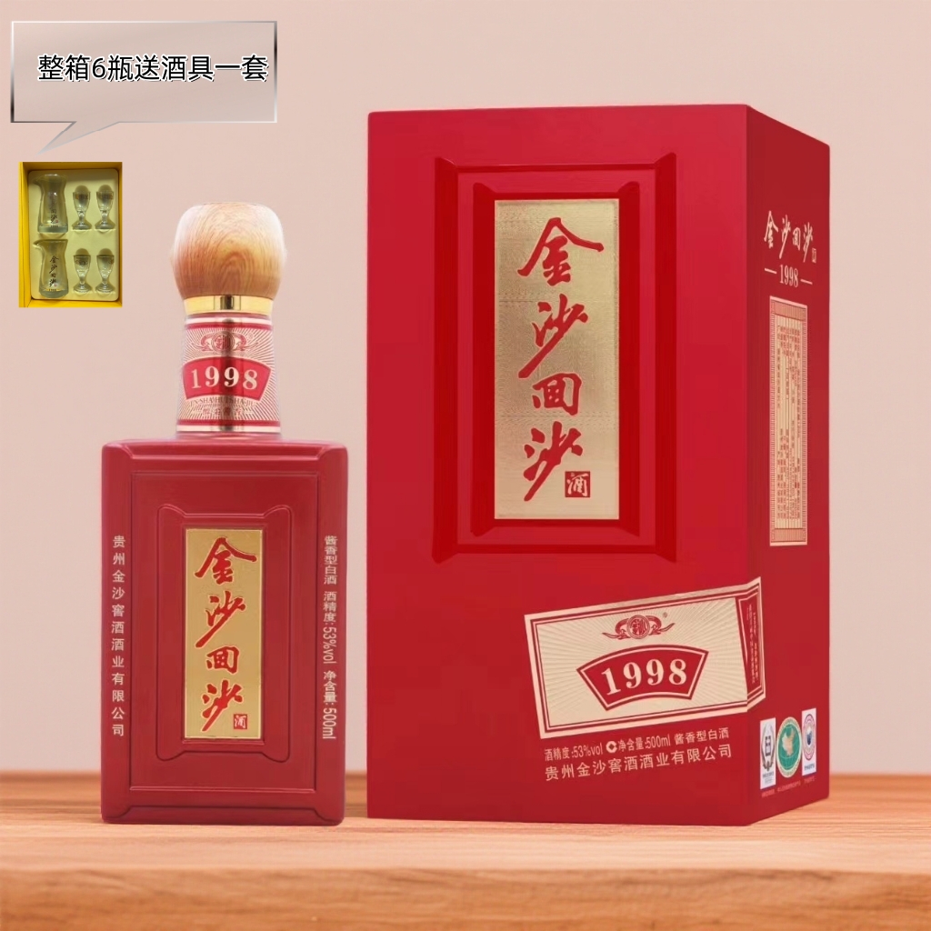 金沙回沙酒 珍藏1998 酱香型白酒53度500ml