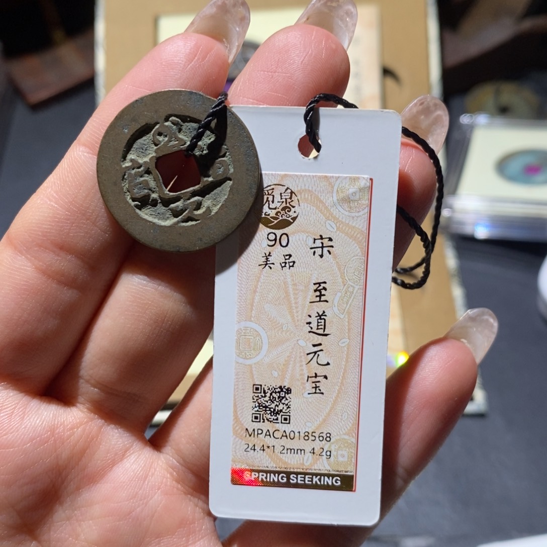 铜觅泉90古钱币 小凤