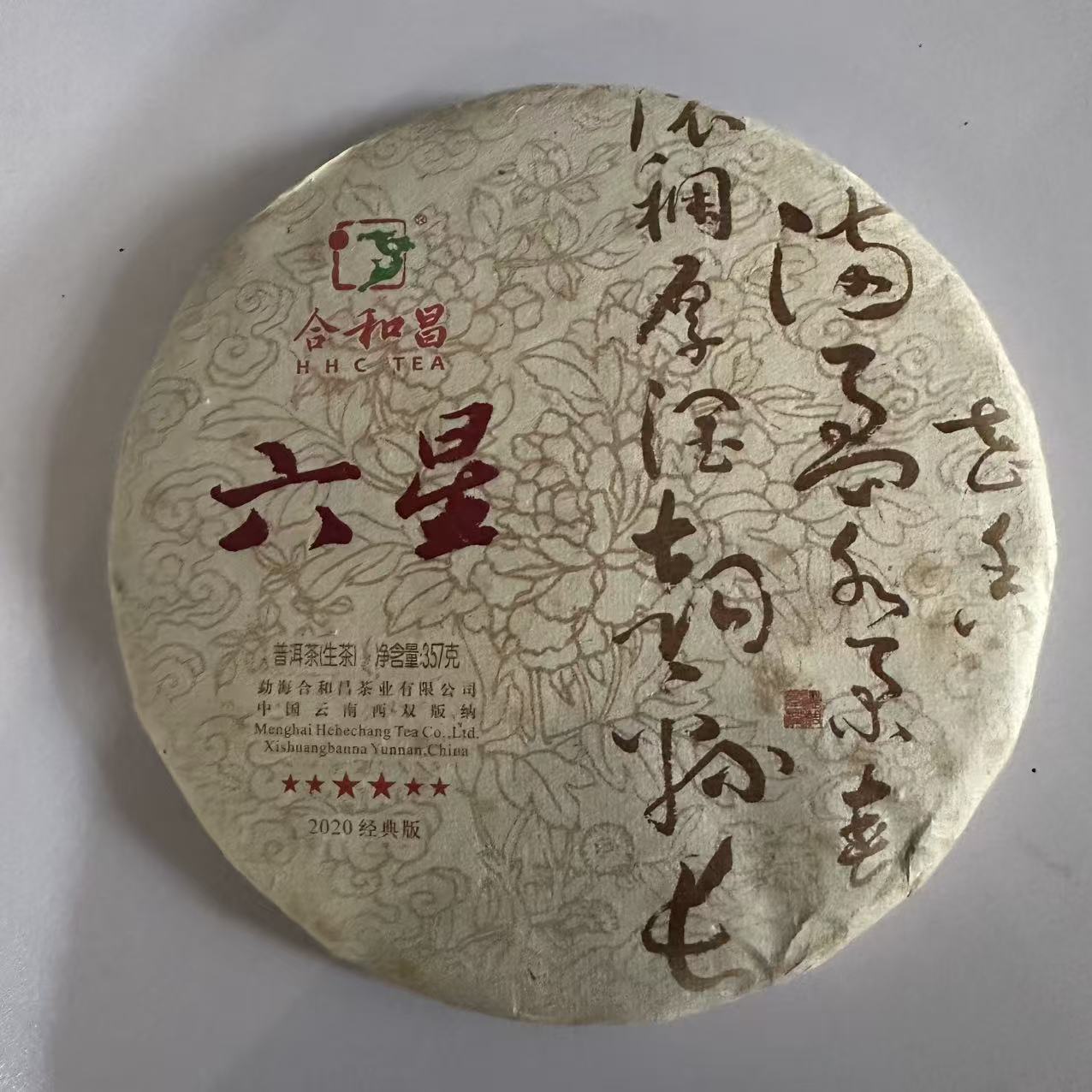 合和昌 六星 普洱茶 生茶 357g