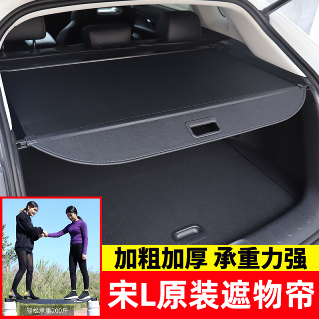 适用于比亚迪宋L后备箱遮物帘尾箱隔物板内饰置物板收纳改装配件