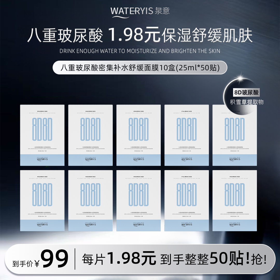 泉意八重玻尿酸密集补水舒缓面膜（10盒）