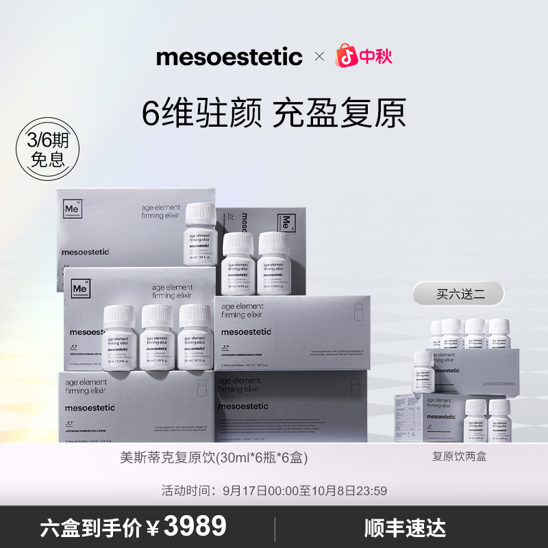 【官方直营】mesoestetic美斯蒂克复原饮抗糖抗氧补胶原6瓶*6盒