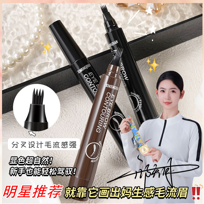 【冠军同款】西梦娟四叉水眉笔防水防汗上色不易脱妆不晕染其它个护