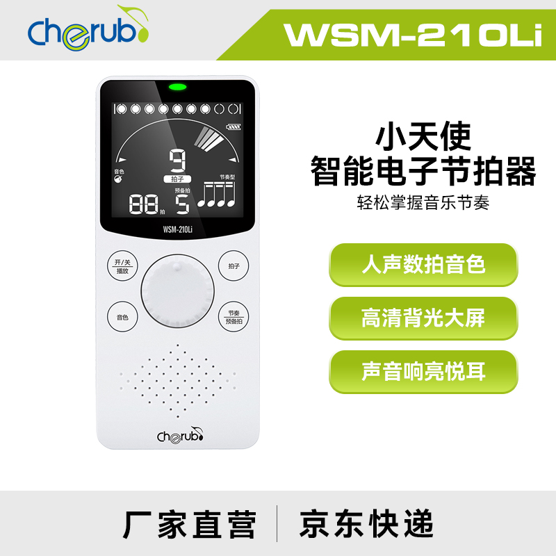 Cherub/小天使电子人声节拍器充电慢跑步架子鼓钢琴古筝WSM-210LI