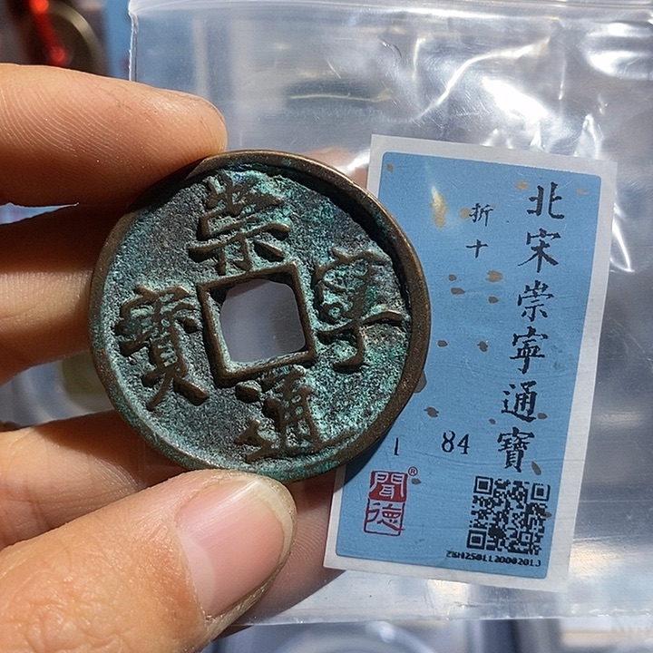 铜二妹崇宁通宝折十评级
