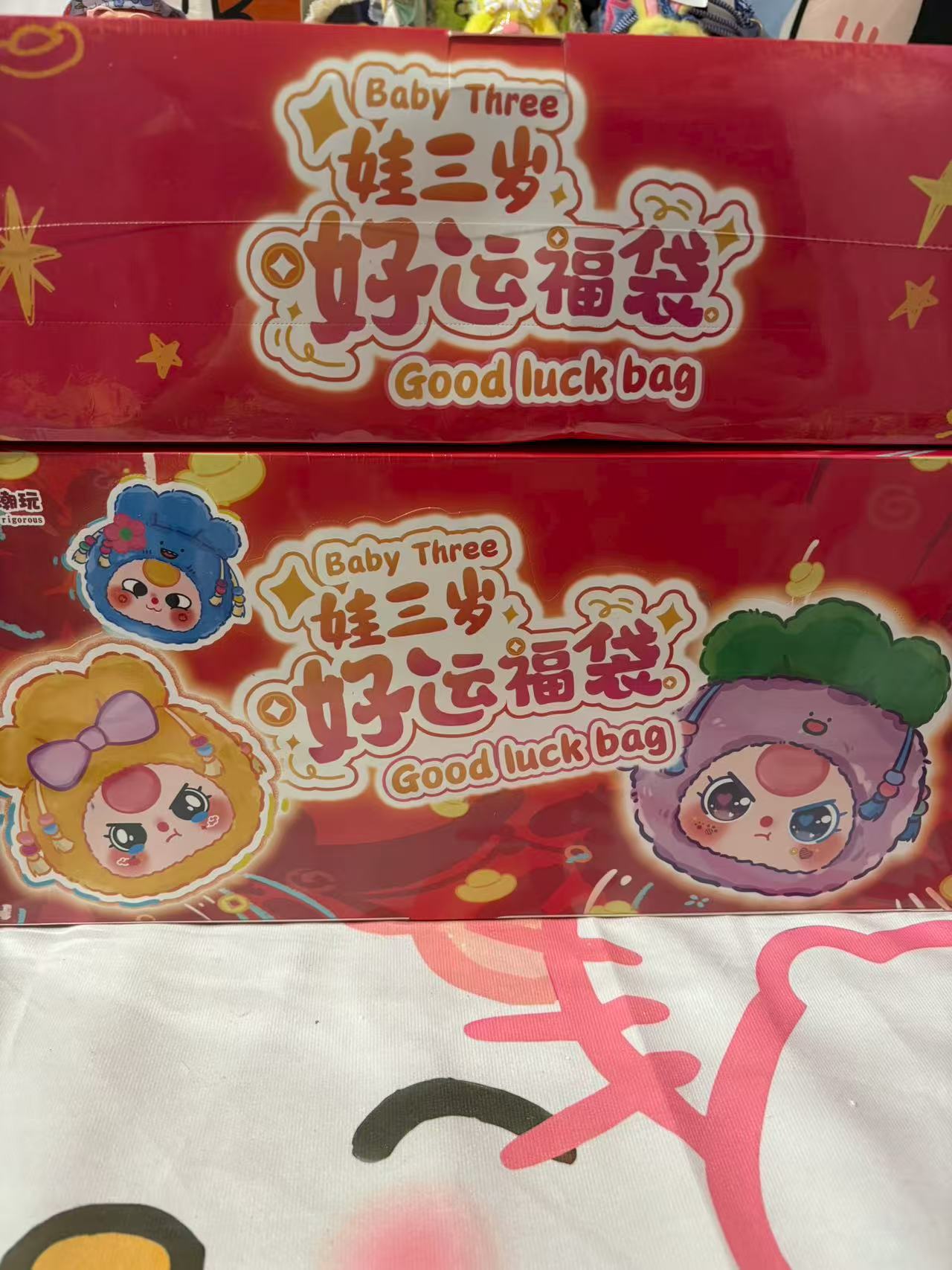娃三岁好运福袋盲盒