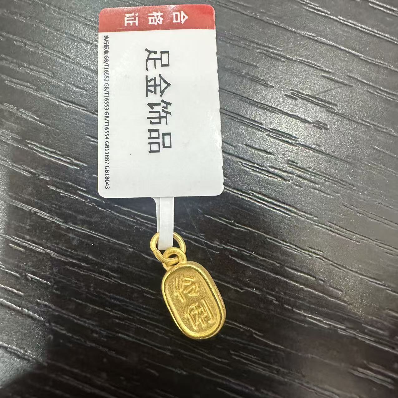 【莹莹专享】足金999投资金 聪明牌 ZP   0.66 纳金添福