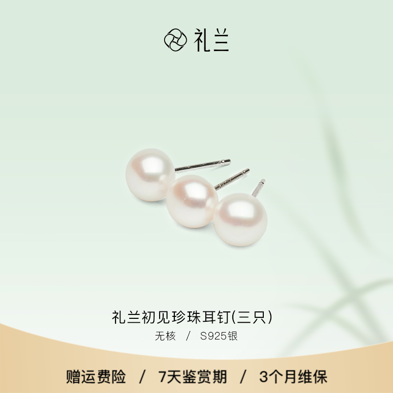 礼兰珠宝 初见S925银无核淡水珍珠耳钉(三只）7-8mm