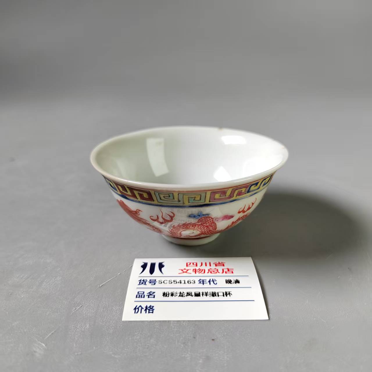 SCS54163晚清粉彩龙凤呈祥撇口杯