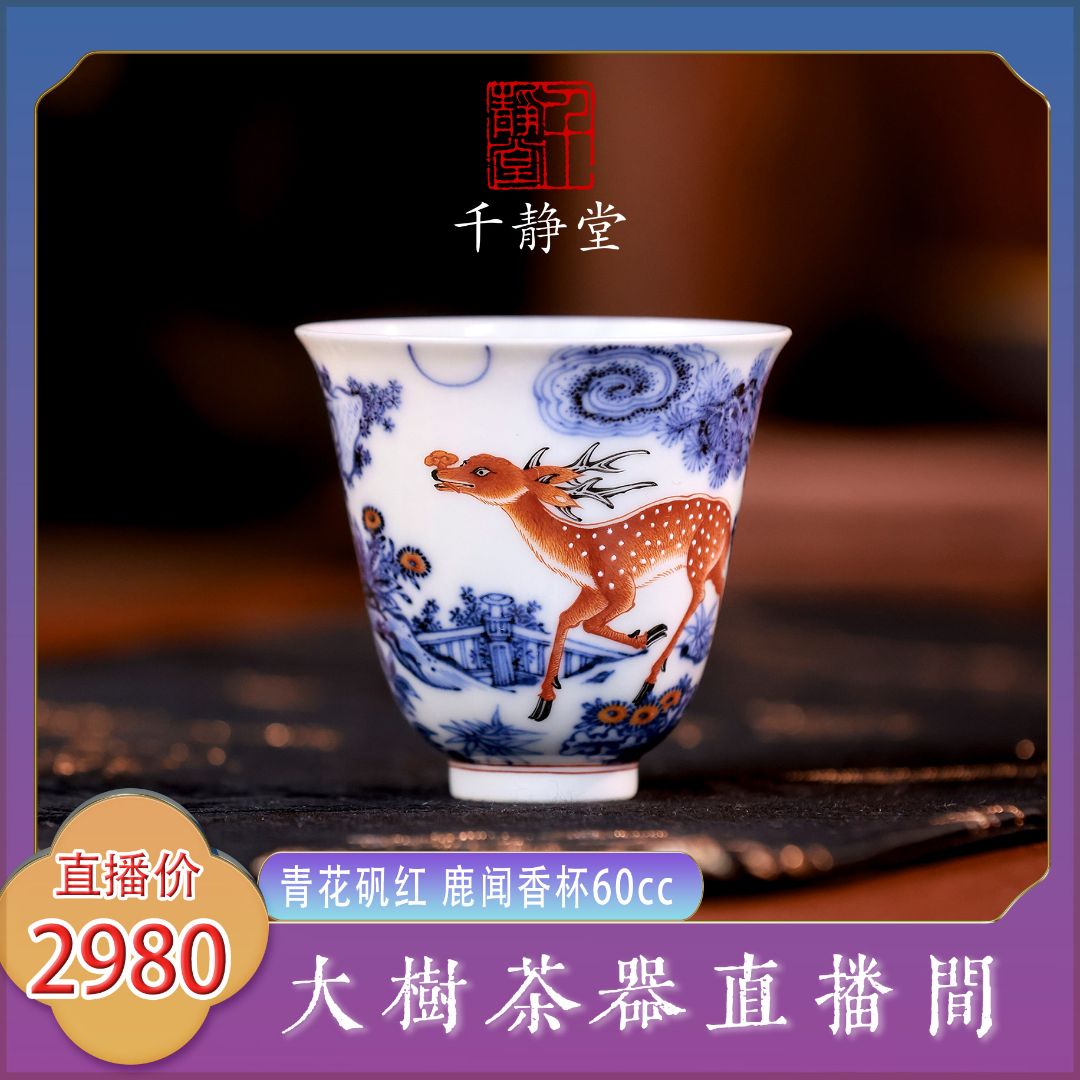 千静悦心青花矾红鹿闻香杯全手工景德镇陶瓷茶器品茗杯单杯主人杯
