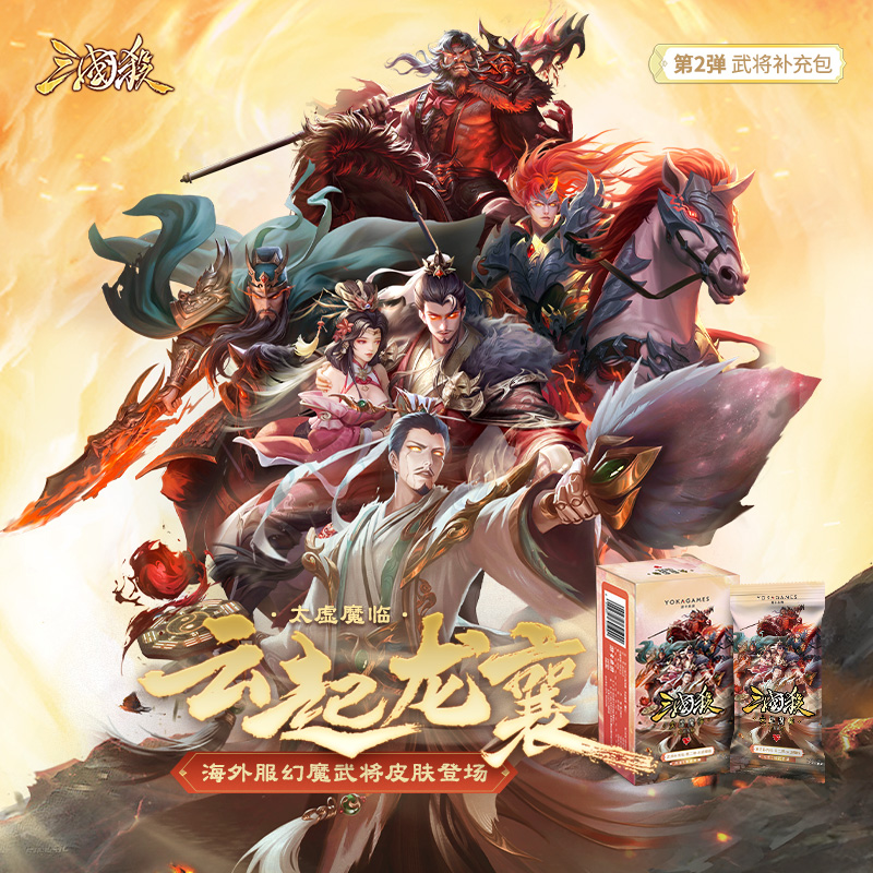 (三国杀主播代拆】云起龙骧:太虚幻魔集换式卡牌幻武将