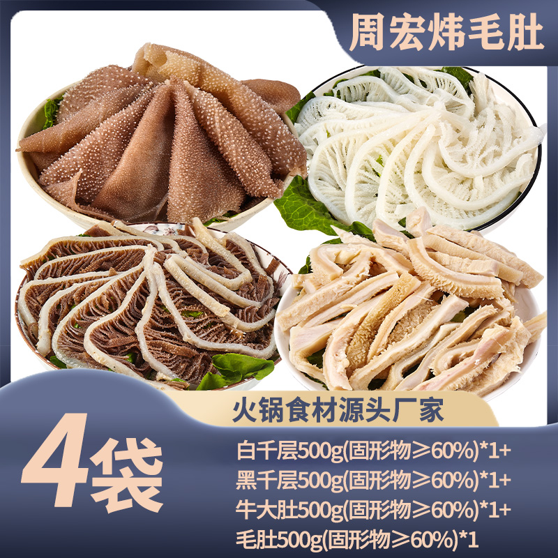 【周宏炜】毛肚/白千/黑千/牛大肚丝 各500g*1袋 固形物含量60%以上商品图