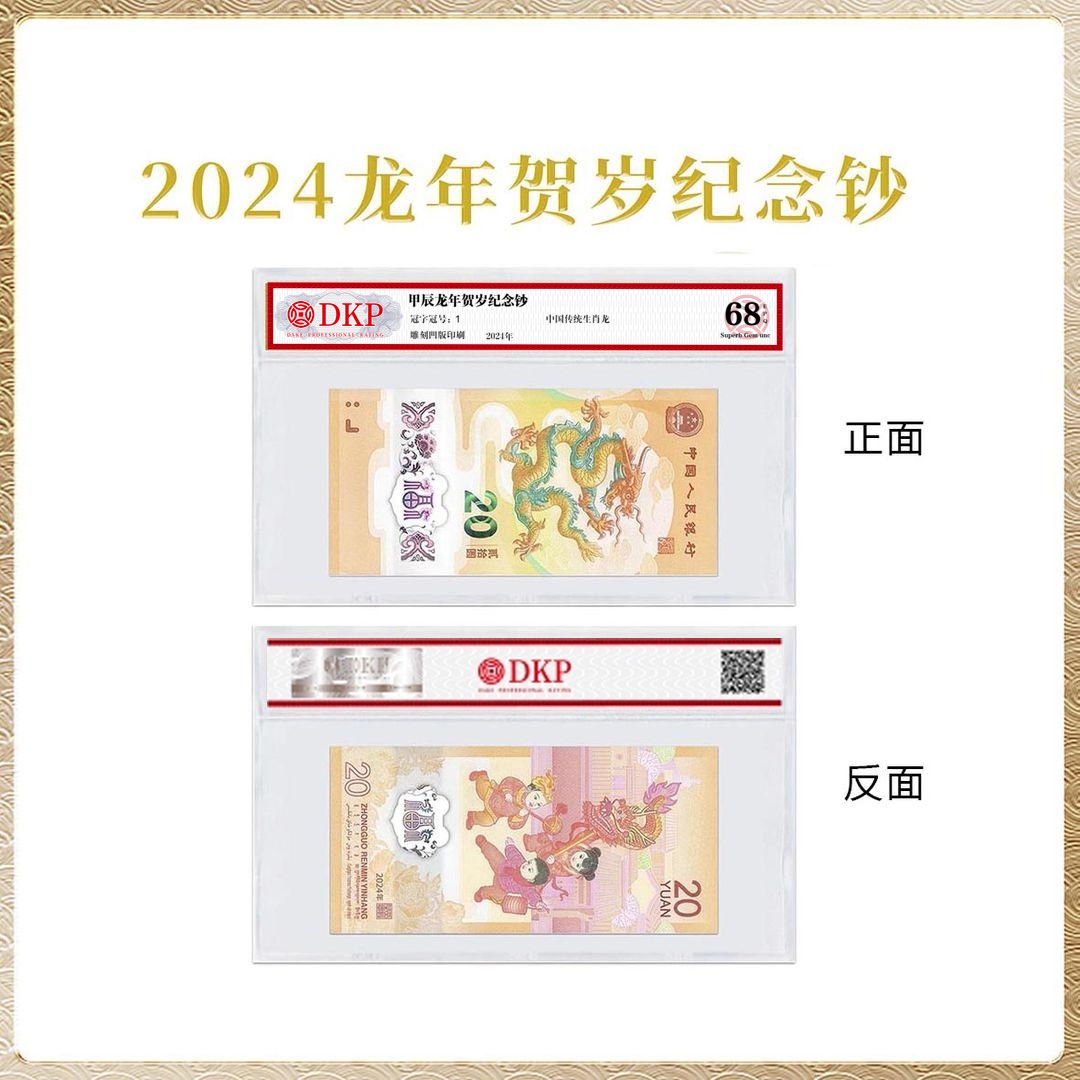 2024年龙年贺岁纪念钞 龙钞（单张）DKP评级68分EPQ