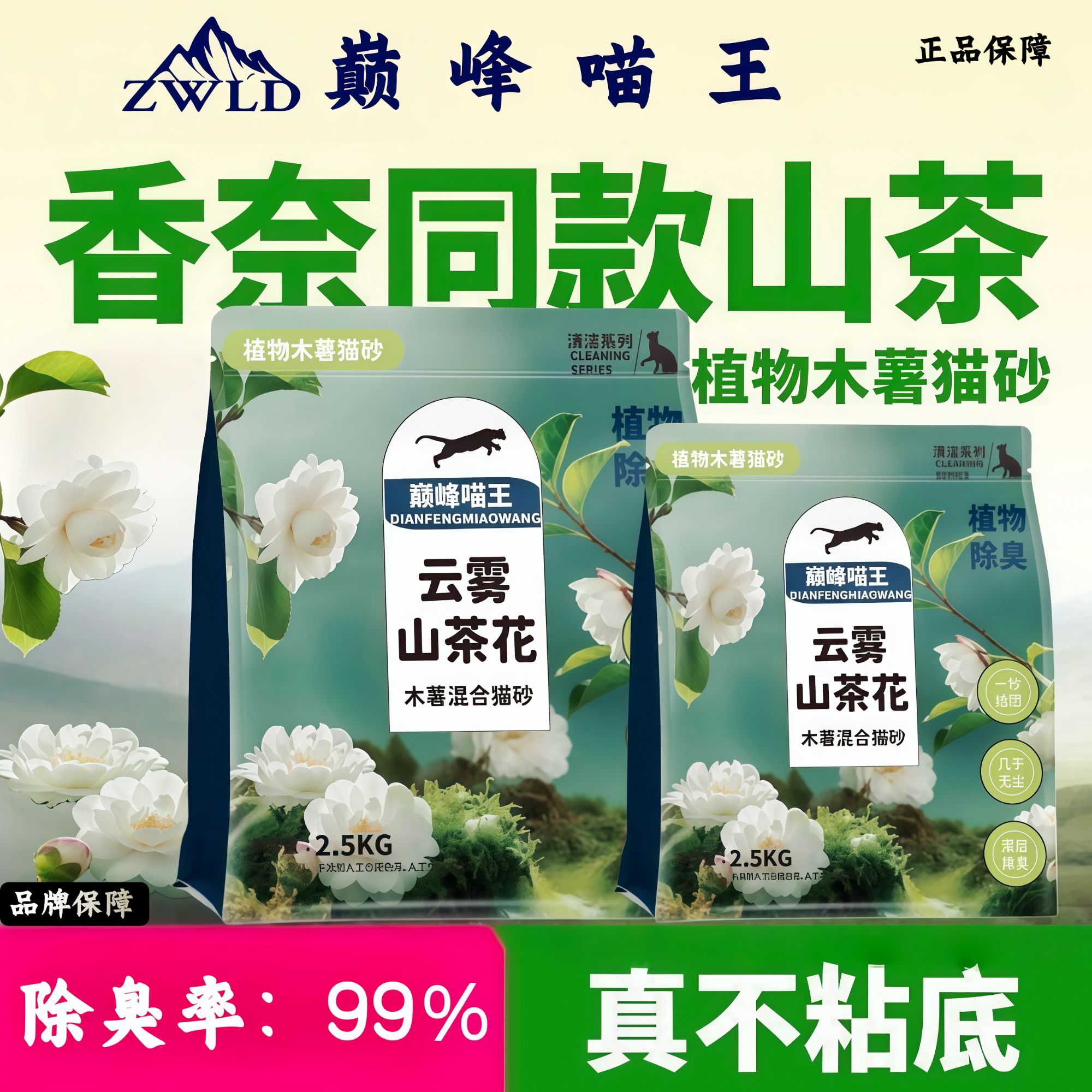 【万达直供】巅峰喵王云雾山茶茶木薯猫砂根源除臭秒结不沾底混合砂