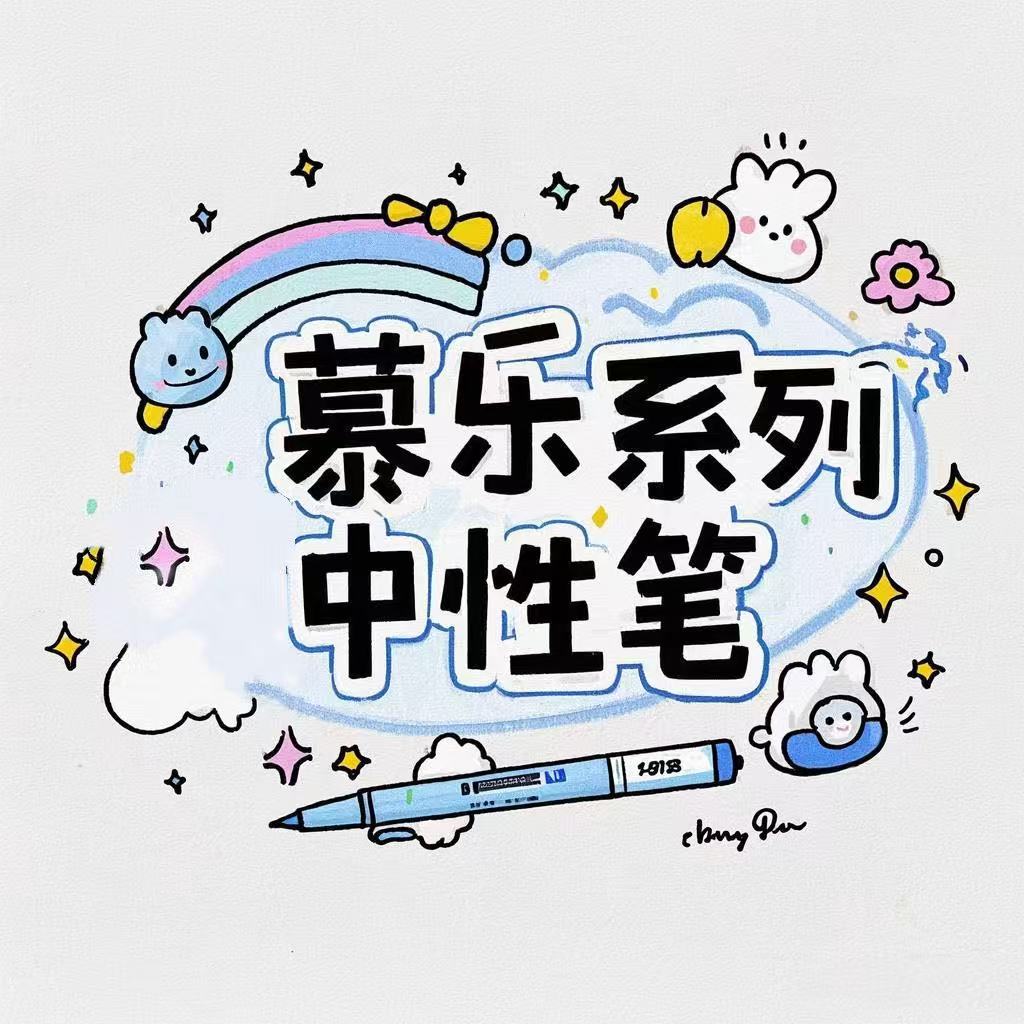 【自选菜单】慕乐系列中性笔，勿拍。
