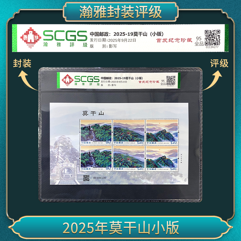 （十套）2025-19莫干山（小版） 邮票 95全品 瀚雅评级