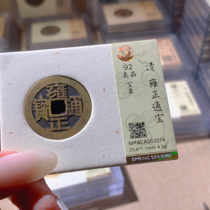 铜觅泉评级92清钱 天羽鑫