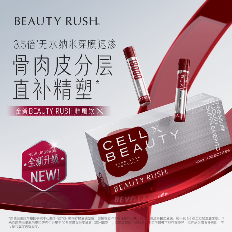 [1盒装] BEAUTY RUSH精雕饮X 二代全新升级3.5倍吸收25ml*30支/盒