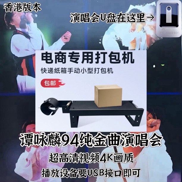 谭咏麟94纯金曲演唱会U盘MP4+MP3格式电商打包机手动封箱机