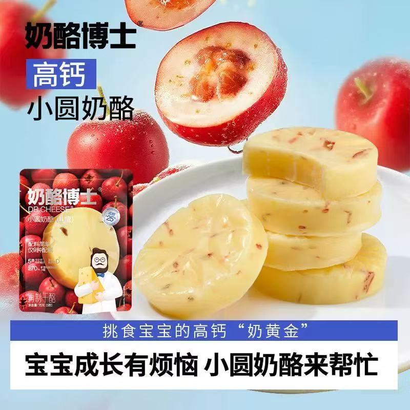 26年1月8号到期奶酪博士小圆奶酪山楂味75g袋装儿童高钙干酪原制